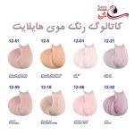 کاتالوگ رنگ موی هایلایت مارال