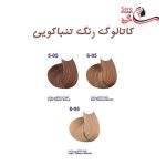 کاتالوگ رنگ موی تنباکویی مارال