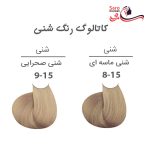 کاتالوگ رنگ موی شنی مارال