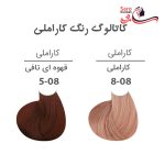 کاتالوگ رنگ موی کاراملی مارال