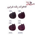 کاتالوگ رنگ موی شرابی مارال