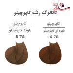 کاتالوگ رنگ موی کاپوچینو مارال