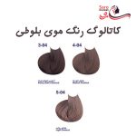 کاتالوگ رنگ موی بلوطی مارال