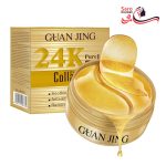 ماسک زیر چشم 24K طلا و کلاژن گوانجین ضد چروک و ضدپف زیر چشم