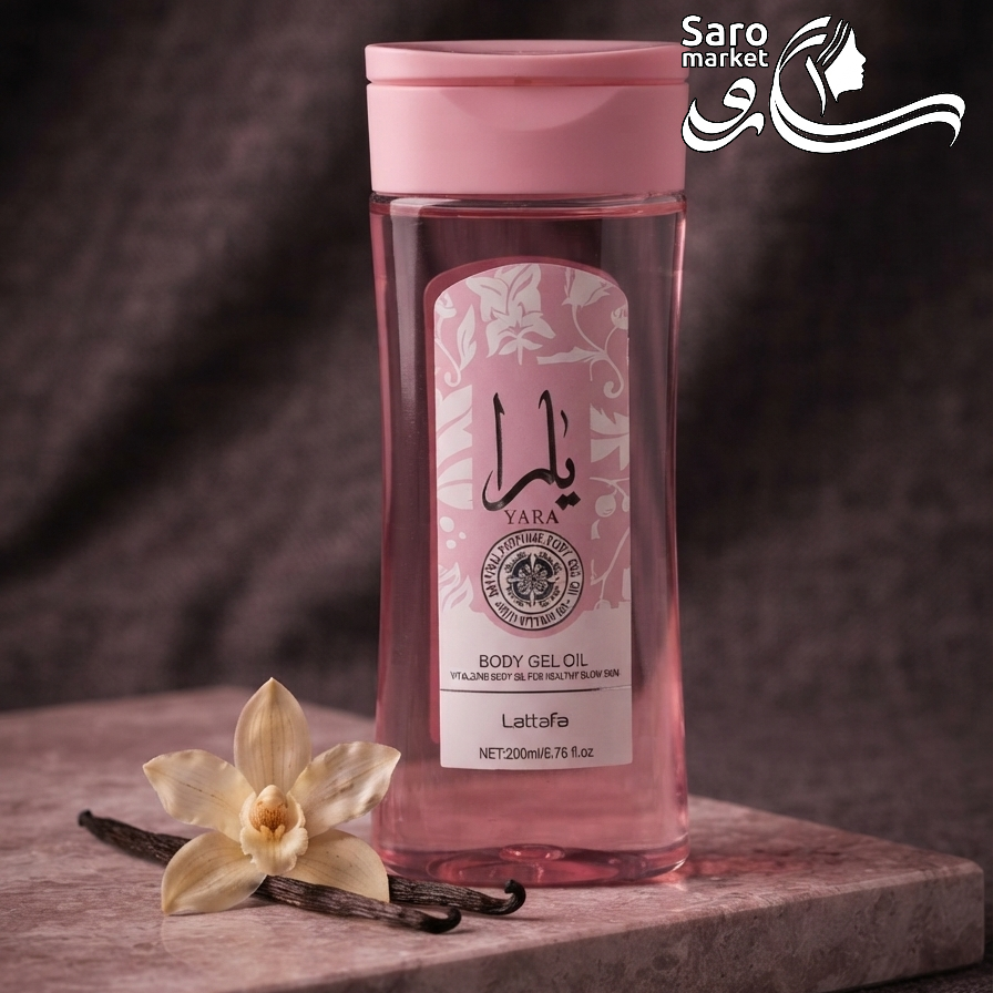 ژل روغن بدن معطر يارا (YARA)