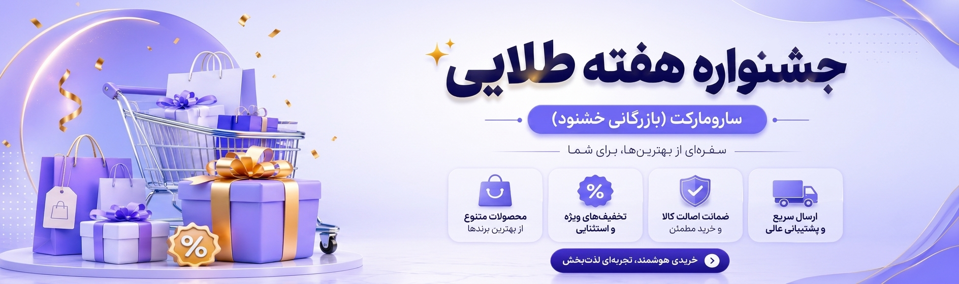 جشنواره هفته طلایی سارومارکت (بازرگانی خشنود)