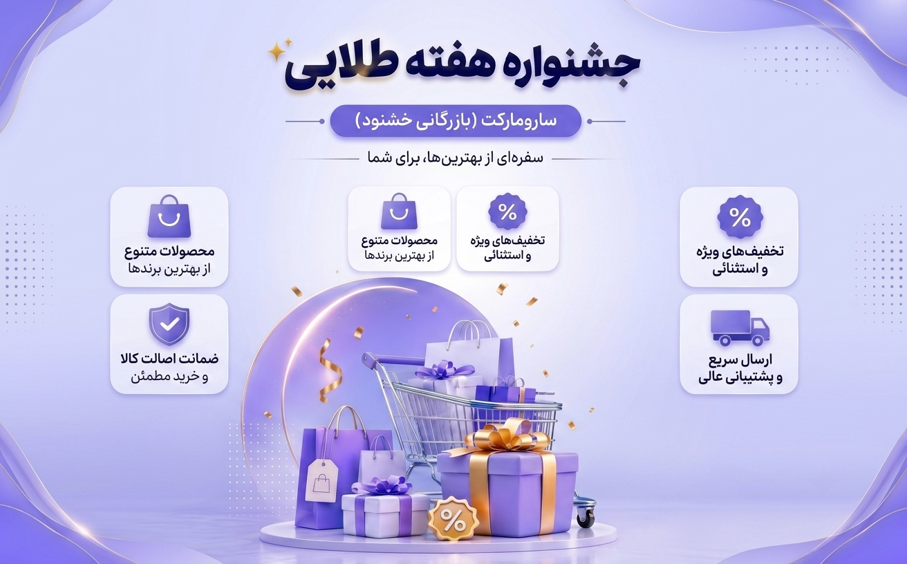 جشنواره هفته طلایی سارومارکت (بازرگانی خشنود)