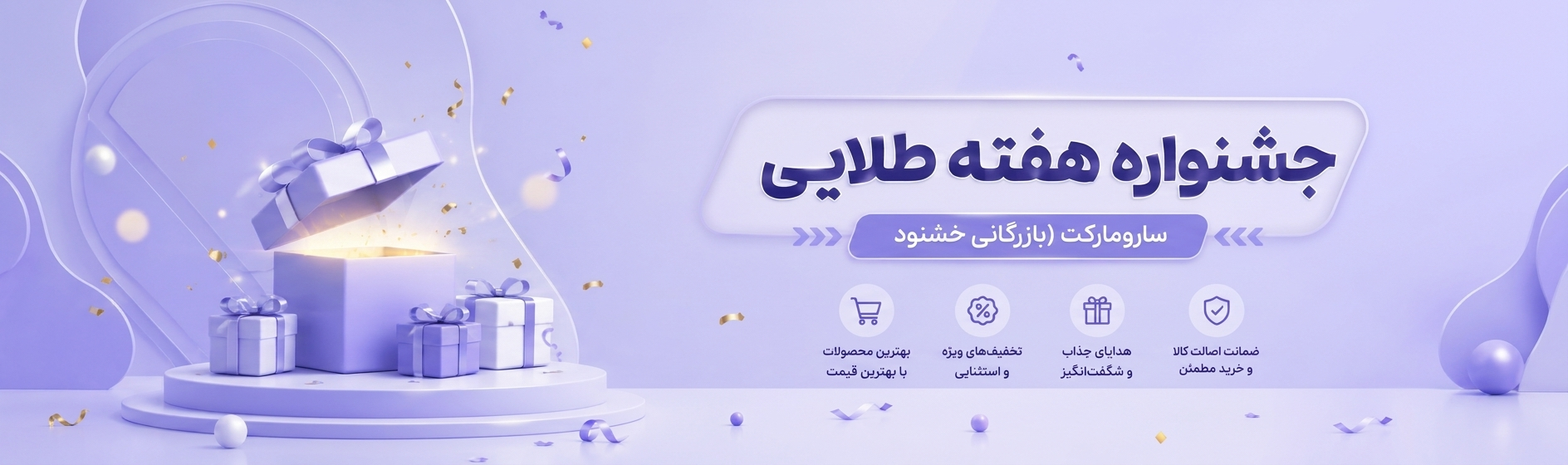 جشنواره هفته طلایی سارومارکت (بازرگانی خشنود)