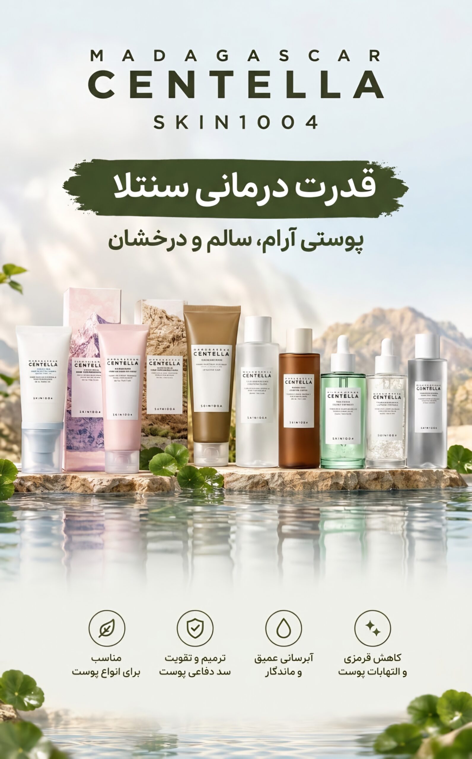 محصولات سنتلا ( Skin1004 ) در سارومارکت ( وابسته به بازرگانی خشنود) Centella mobile