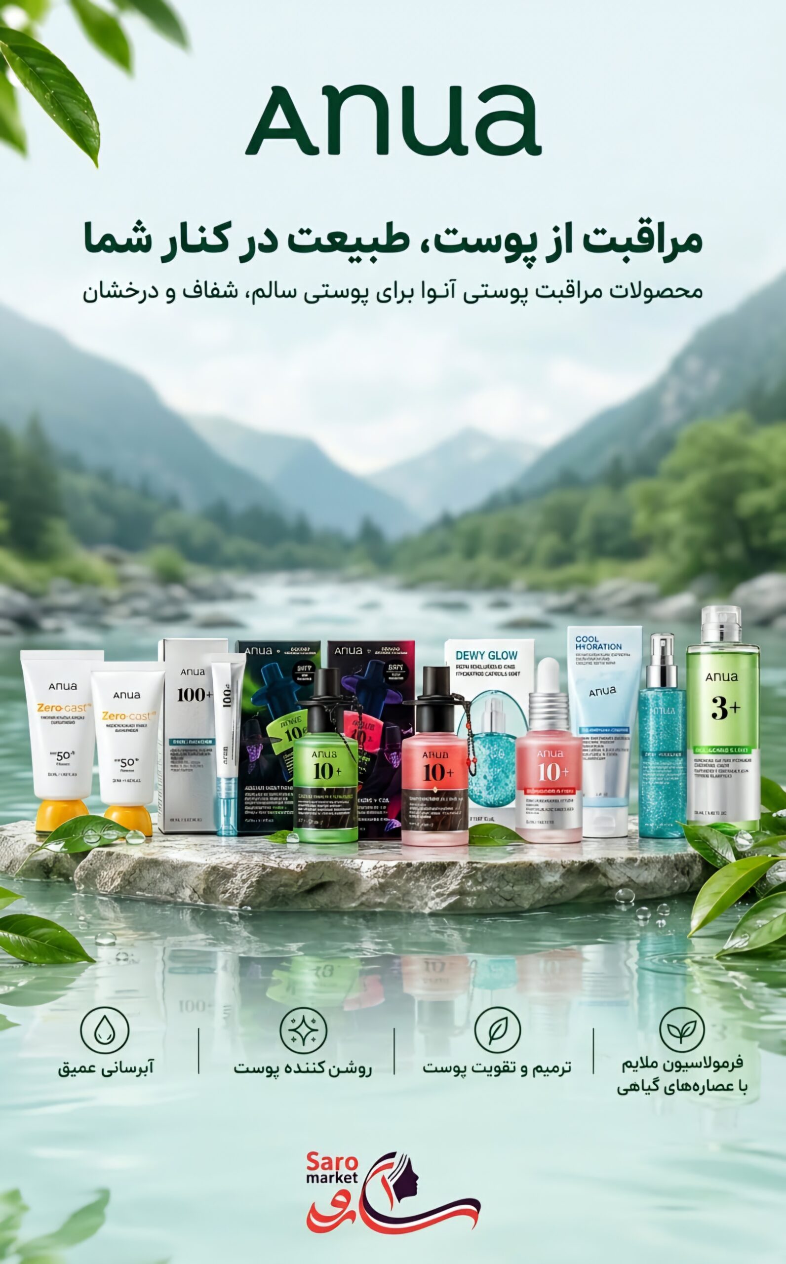محصولات آنوا ( انوا ) در سارومارکت ( وابسته به بازرگانی خشنود) Anua mobile