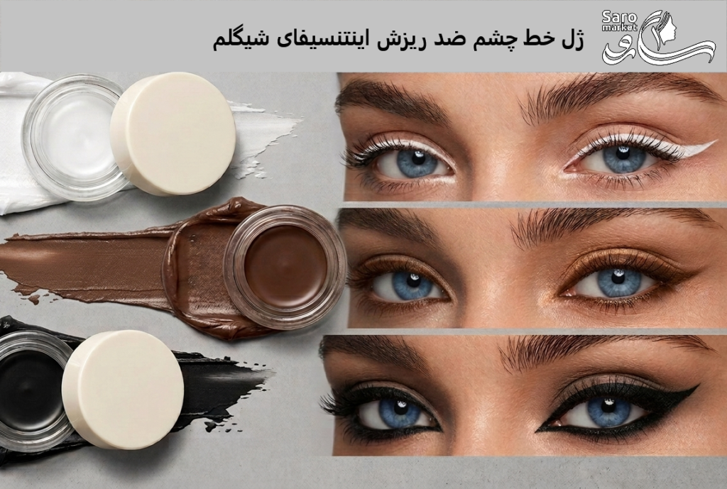 ژل خط چشم ضد ریزش اینتنسیفای شیگلم (SHEGLAM) رنگ ها