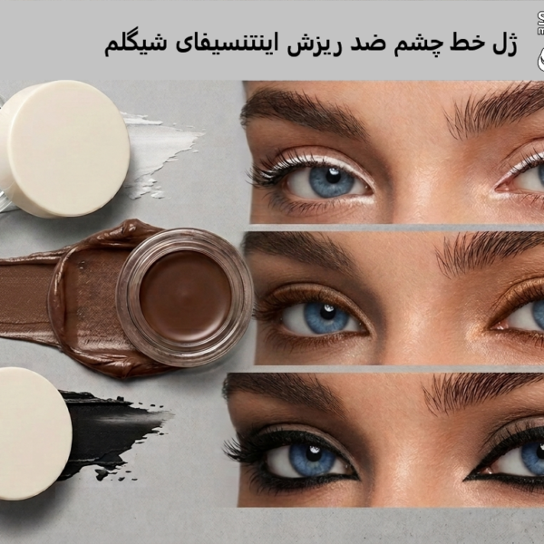 ژل خط چشم ضد ریزش اینتنسیفای شیگلم (SHEGLAM) رنگ ها