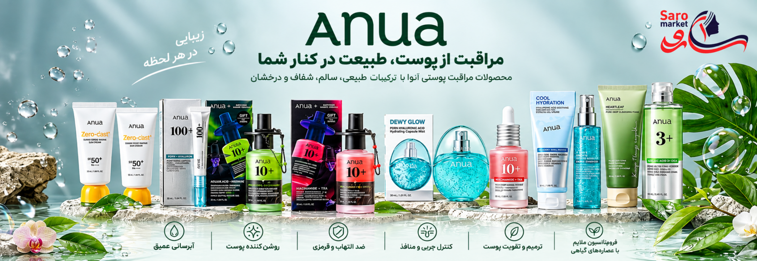 محصولات آنوا ( انوا ) در سارومارکت ( وابسته به بازرگانی خشنود) Anua