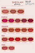 رژ لب جامد مات آلور شیگلم (SHEGLAM) تنوع رنگ ها